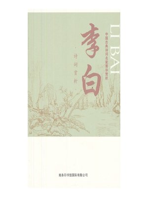 cover image of 中国古典诗词名家菁华赏析（李白）(Essence Appreciation of Famous Classical Chinese Poems Masters (Li Bai))